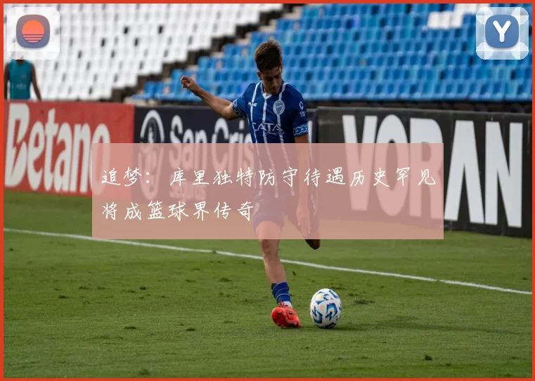 追梦：库里独特防守待遇历史罕见将成篮球界传奇