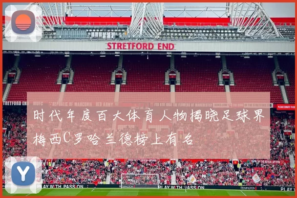时代年度百大体育人物揭晓足球界梅西C罗哈兰德榜上有名