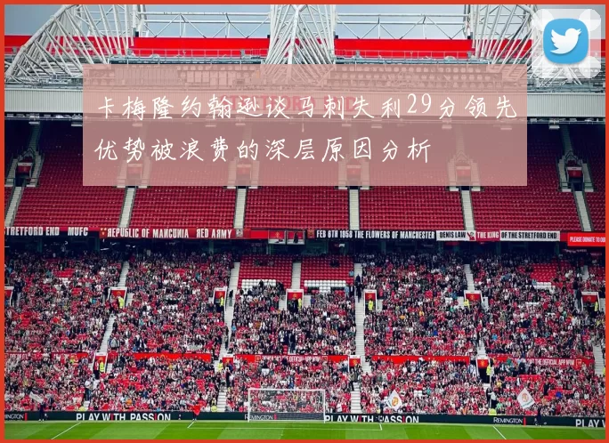 卡梅隆约翰逊谈马刺失利29分领先优势被浪费的深层原因分析