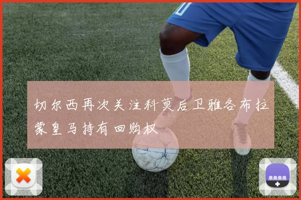切尔西再次关注科莫后卫雅各布拉蒙皇马持有回购权