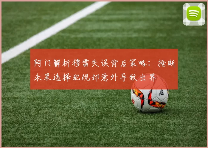 阿门解析穆雷失误背后策略：抢断未果选择犯规却意外导致出界