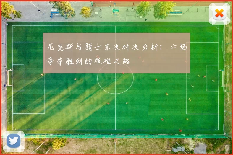 尼克斯与骑士东决对决分析：六场争夺胜利的艰难之路