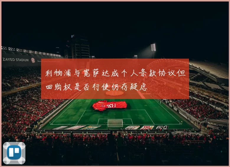 利物浦与宽萨达成个人条款协议但回购权是否行使仍存疑虑