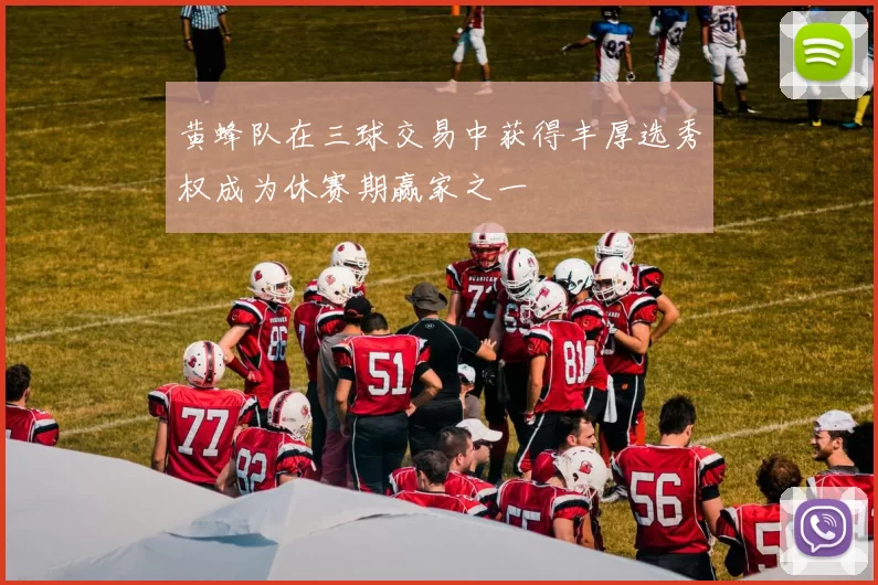 黄蜂队在三球交易中获得丰厚选秀权成为休赛期赢家之一