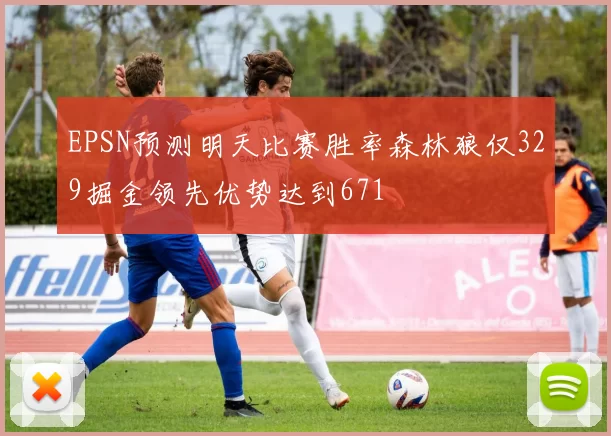EPSN预测明天比赛胜率森林狼仅329掘金领先优势达到671