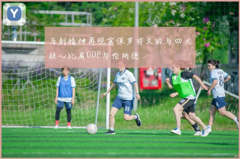 马刺精神再现富保罗将文班与四大核心比肩GDP与伦纳德