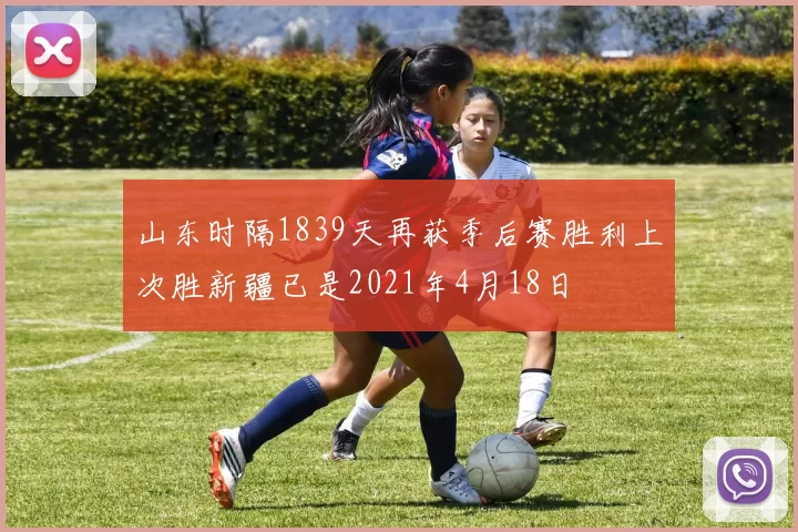 山东时隔1839天再获季后赛胜利上次胜新疆已是2021年4月18日