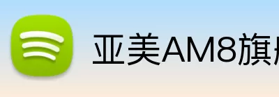 亚美AM8旗舰厅 Logo